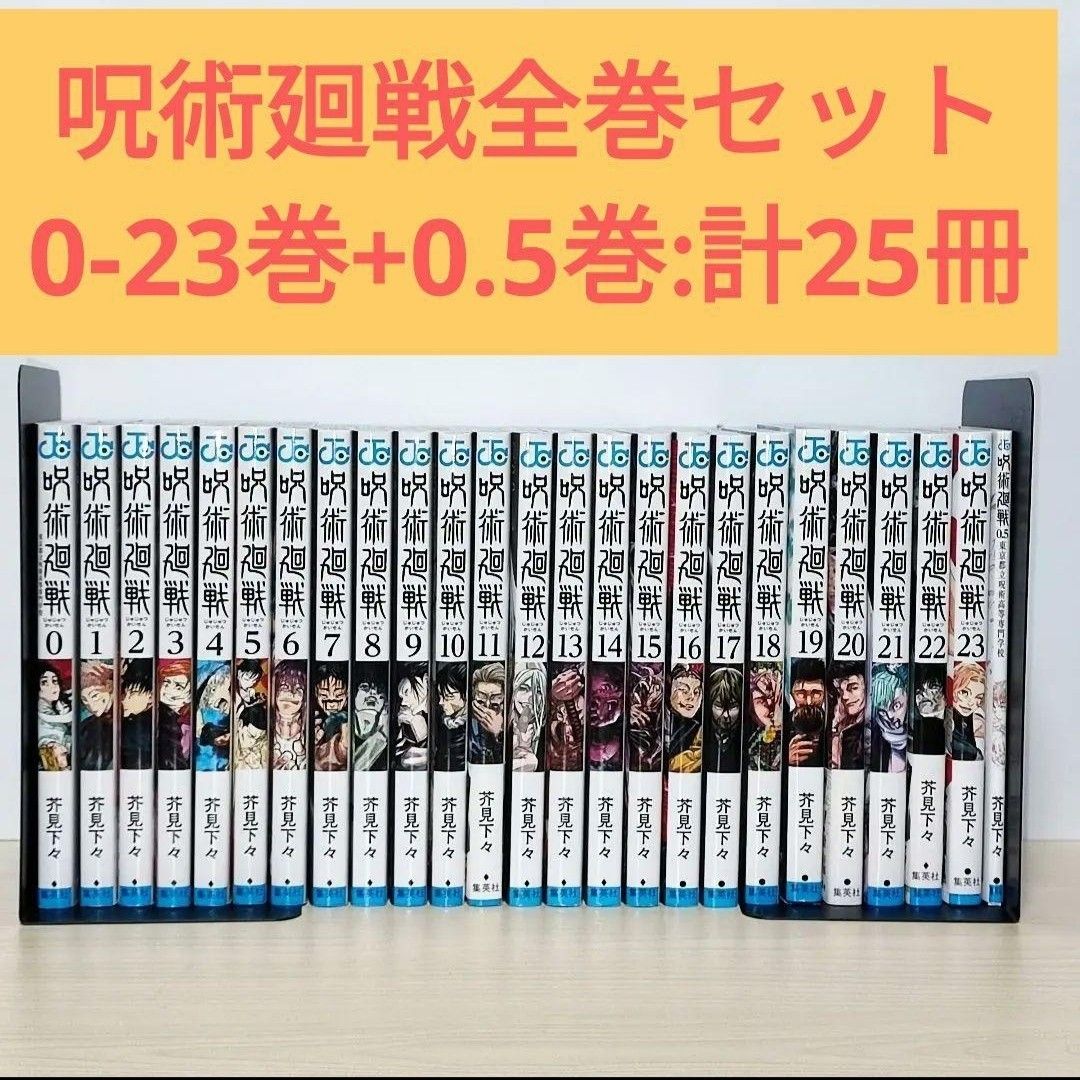 匿名配送「呪術廻戦 」0-23巻全巻セット｜Yahoo!フリマ（旧PayPayフリマ）