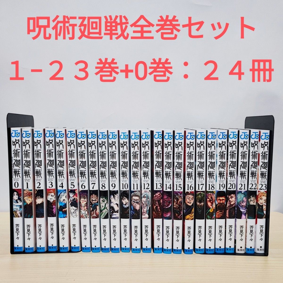 匿名配送「呪術廻戦 」0-23巻全巻セット｜Yahoo!フリマ（旧PayPayフリマ）