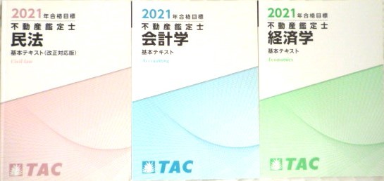 ★TAC　2021　不動産鑑定士　民法・会計学・経済学　基本テキスト★