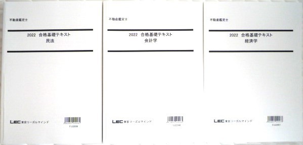 ★LEC　2022　不動産鑑定士　民法・会計学・経済学　合格基礎テキスト★