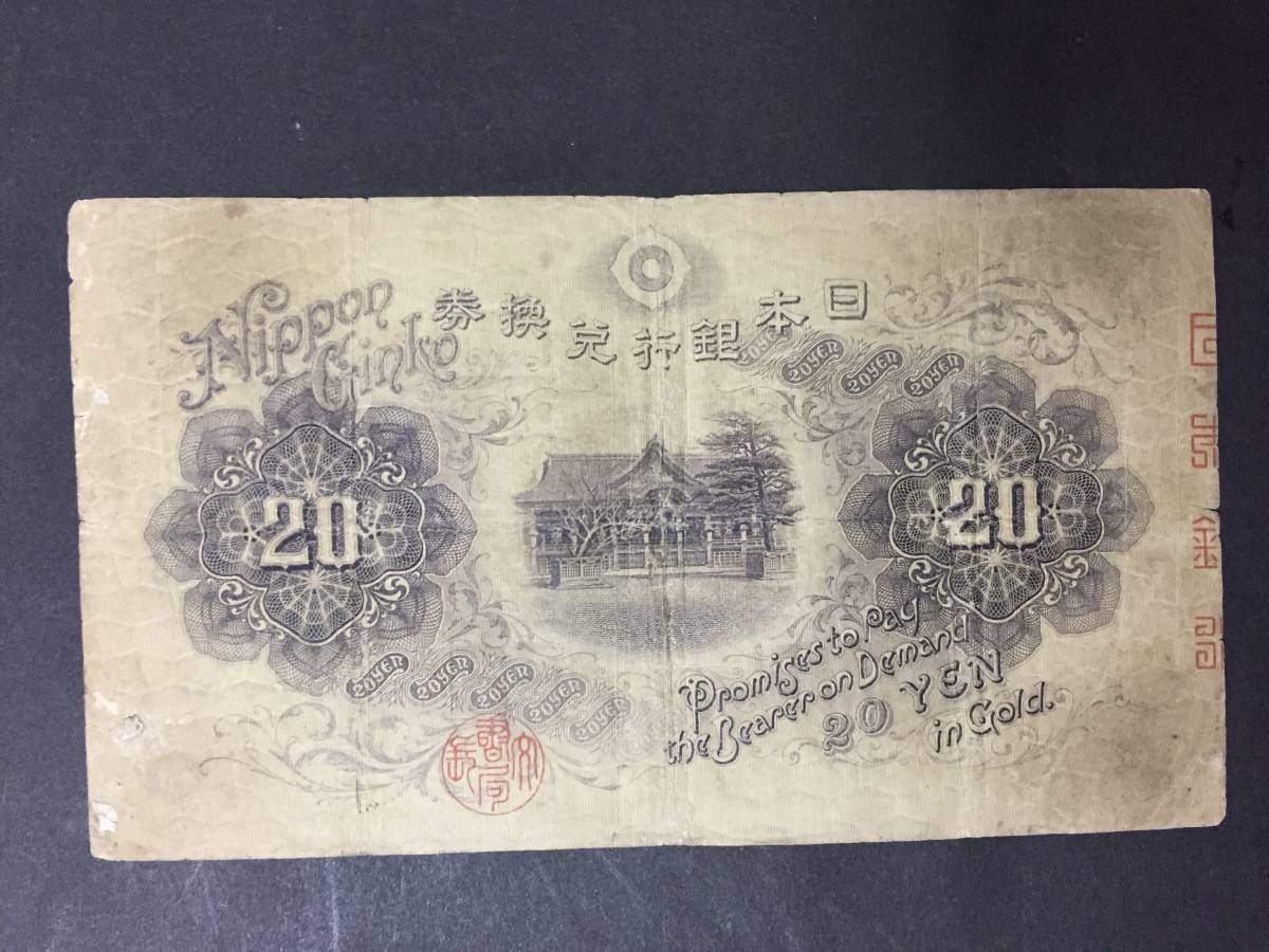 [ attention / rare article / rare / rare / valuable ] horizontal writing 20 jpy . Taisho .. Bank ticket 20 jpy 