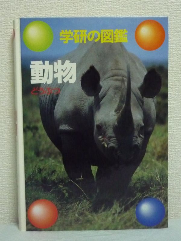 動物 学研の図鑑 ★ 世界各地に生息する主な種類の陸上動物 ペット 哺乳類 両生類 爬虫類 それぞれの特徴を簡単に付した新訂版の動物図鑑_画像1