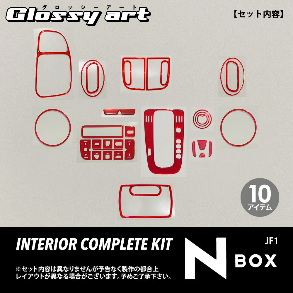 GSA N-BOX JF1 インテリアコンプリートキット レッドメッキ07