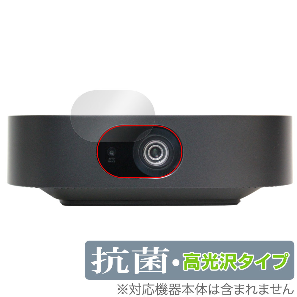 Anker Nebula Vega Portable レンズ用 保護 フィルム OverLay 抗菌 Brilliant ネビュラ モバイルプロジェクター 抗ウイルス 高光沢_画像1