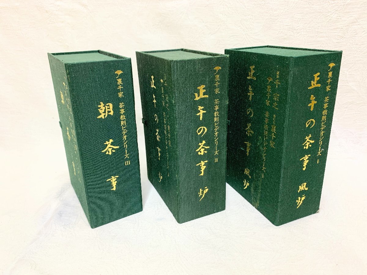 Sản phẩm 12801/裏千家 茶事教則ビデオシリーズⅠ～Ⅲ 3巻セット VHS