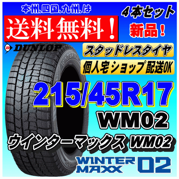 送料無料 2023年製】ウインターマックス02 WM02 215/45R17 87Q