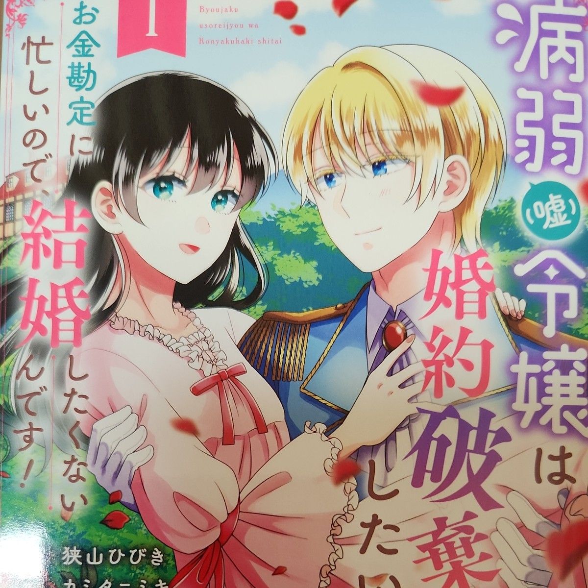 病弱（嘘）令嬢は婚約破棄したい　１ 