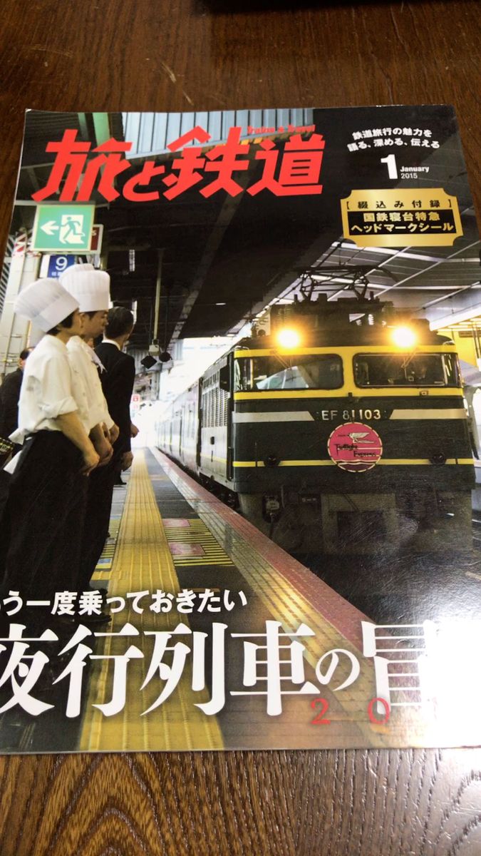 旅と鉄道 (２０１５年１月号) 隔月刊誌／朝日新聞出版