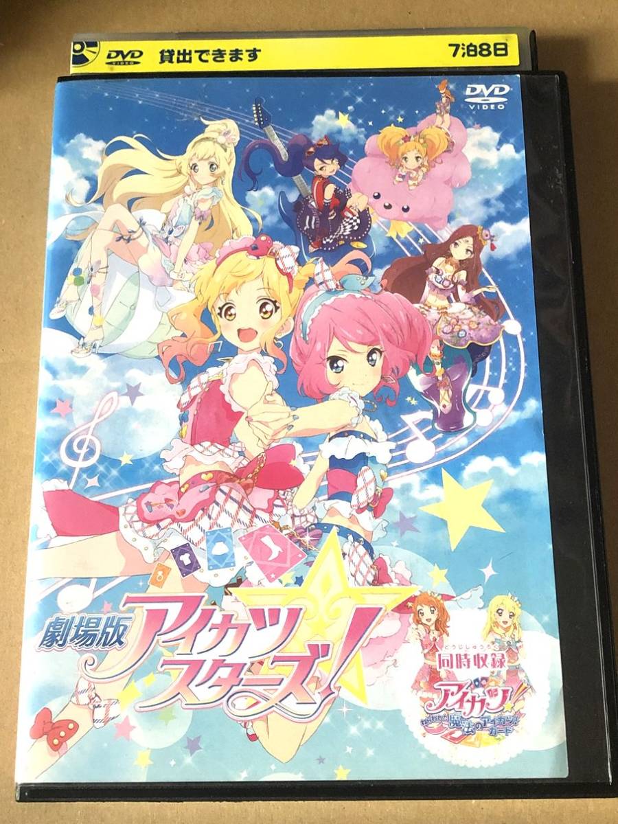 「劇場版アイカツスターズ!&アイカツ!~ねらわれた魔法のアイカツ!カード~」レンタル落ち　下地紫野/和久井優/石川由依/富田美憂/朝井彩加_画像1