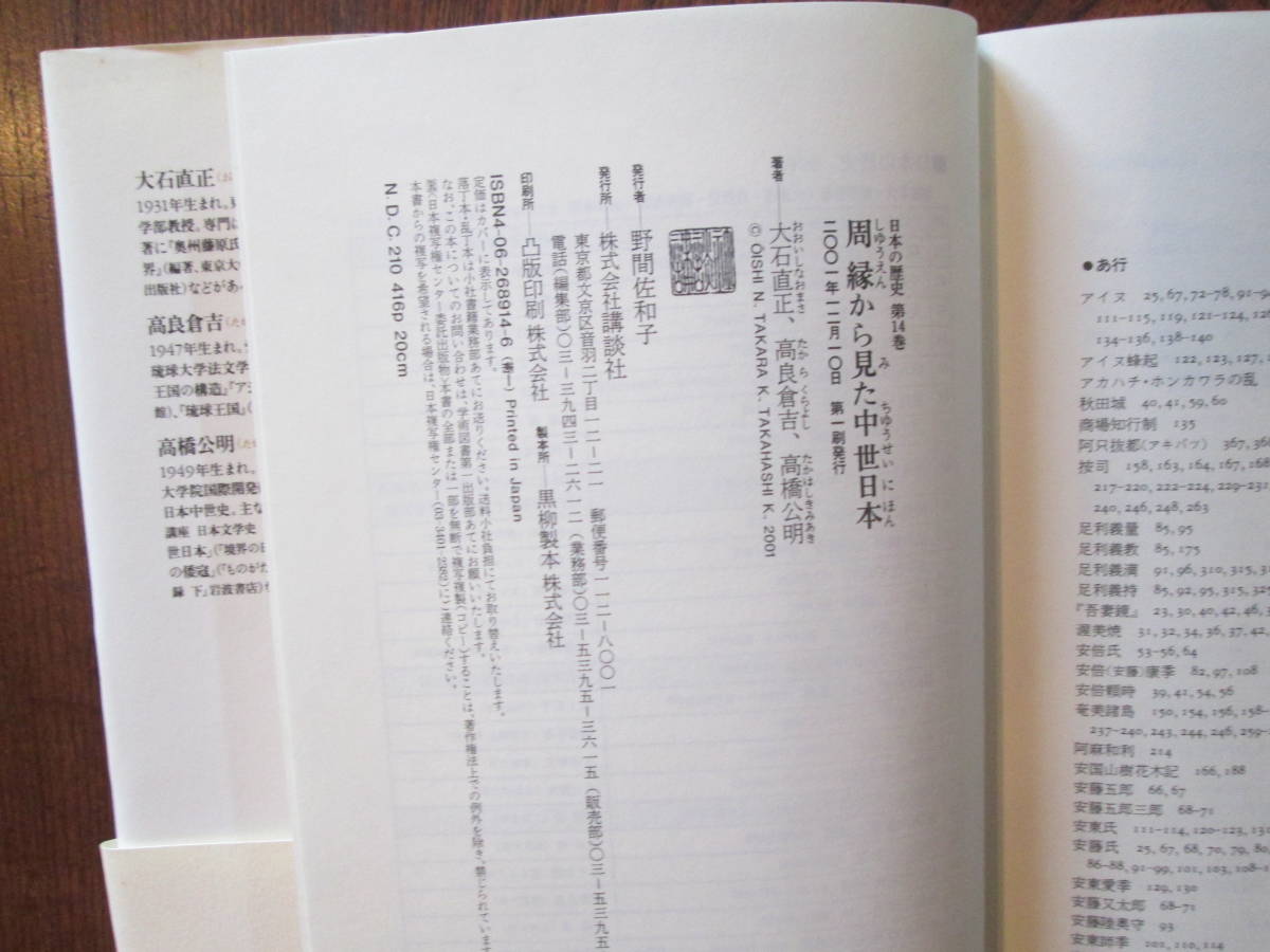 0-28＜(日本の歴史14)　周縁から見た中世日本　/　大石直正　他　著　/　2001年　/　講談社　＞_画像9