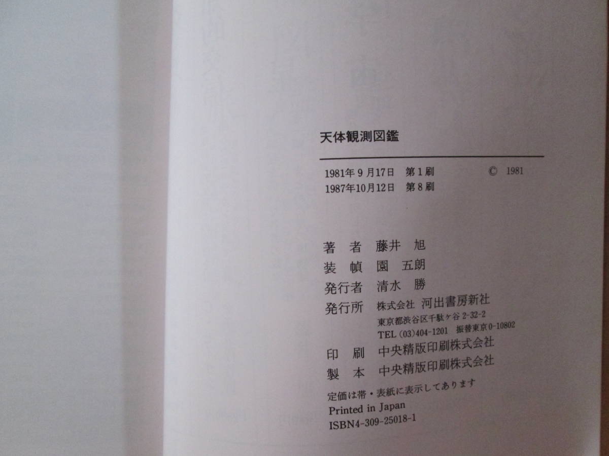 0-29＜　天体観測図鑑　/　藤井旭　著　/　河出書房新社　＞_画像9