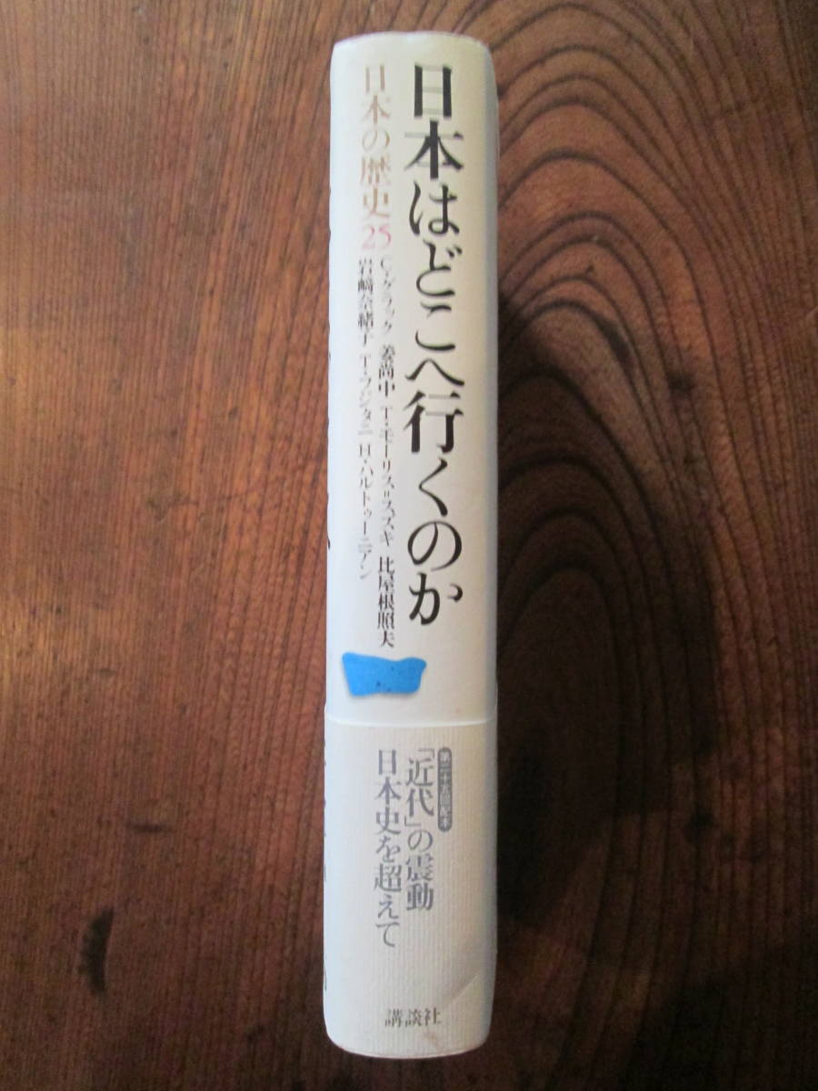 0-28＜(日本の歴史25)　日本はどこへ行くのか　/　著者　C・グラック、姜尚中　他　/　2003年　/　講談社　＞_画像3