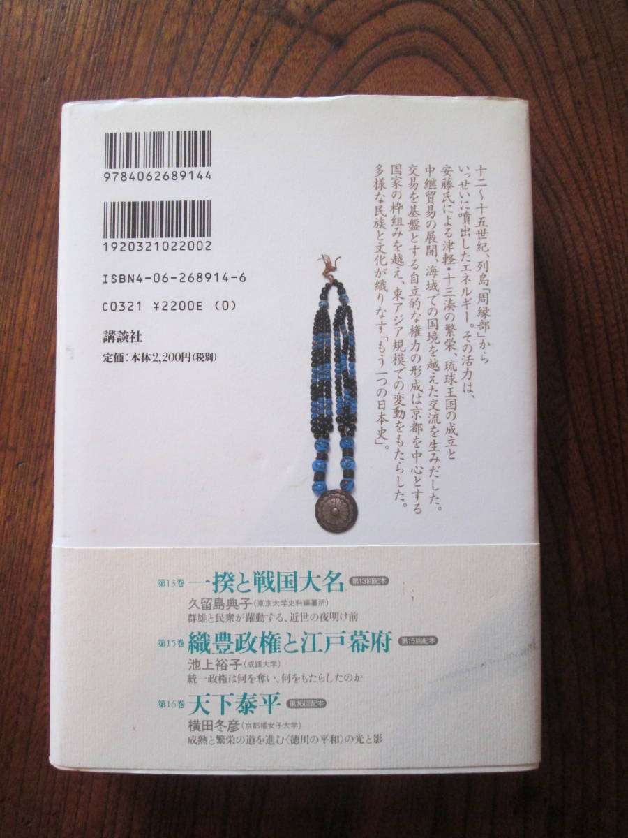 0-28＜(日本の歴史14)　周縁から見た中世日本　/　大石直正　他　著　/　2001年　/　講談社　＞_画像2