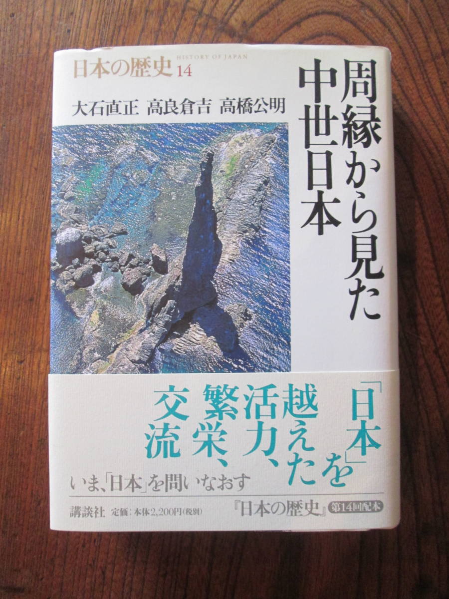 0-28＜(日本の歴史14)　周縁から見た中世日本　/　大石直正　他　著　/　2001年　/　講談社　＞_画像1