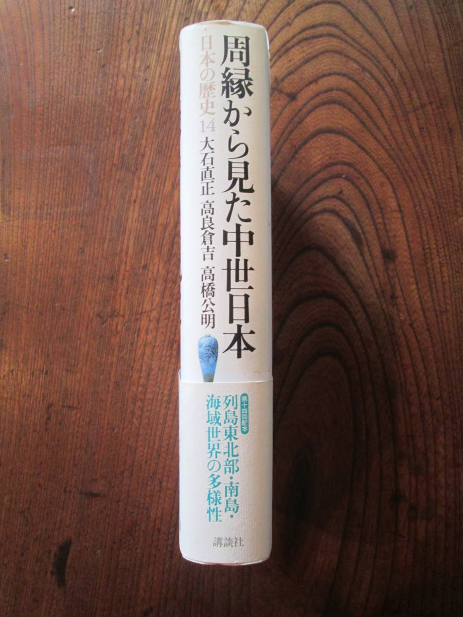 0-28＜(日本の歴史14)　周縁から見た中世日本　/　大石直正　他　著　/　2001年　/　講談社　＞_画像3