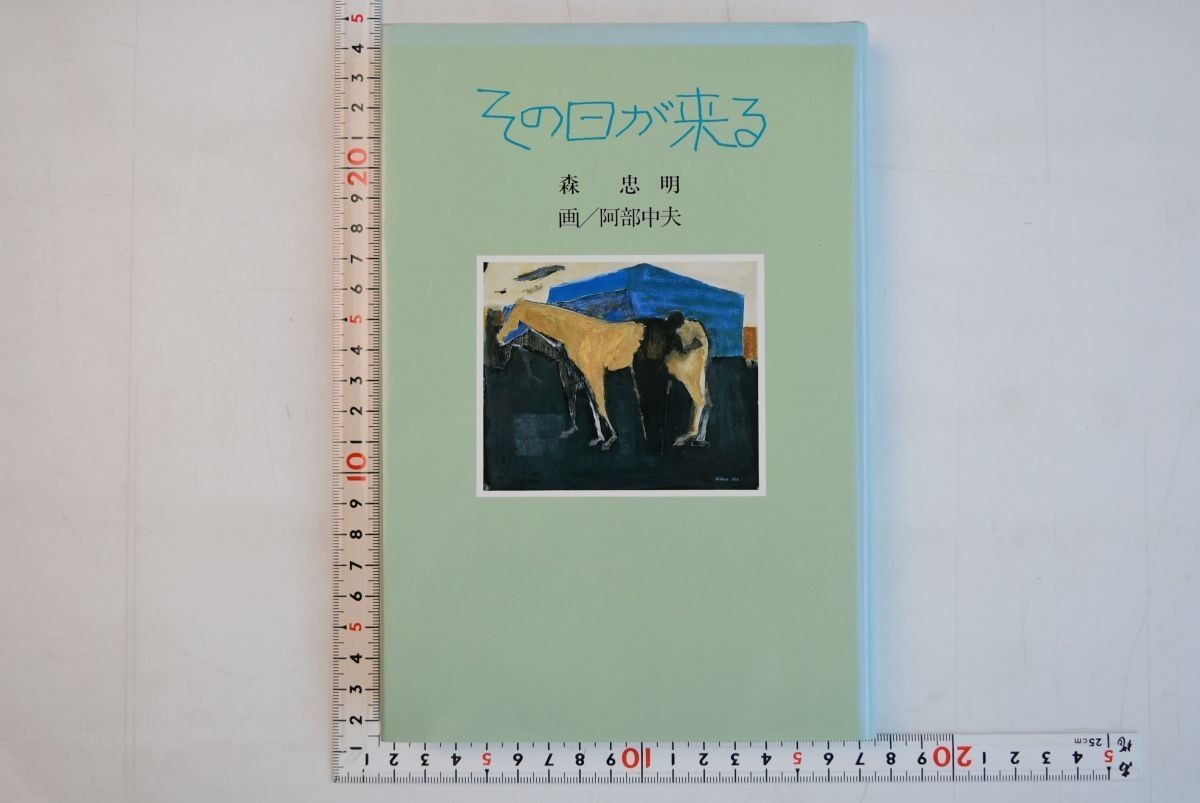 653h98「その日が来る 国土社の新創作童話10」森忠明 阿部中夫 国土社 1987年 初版_画像1