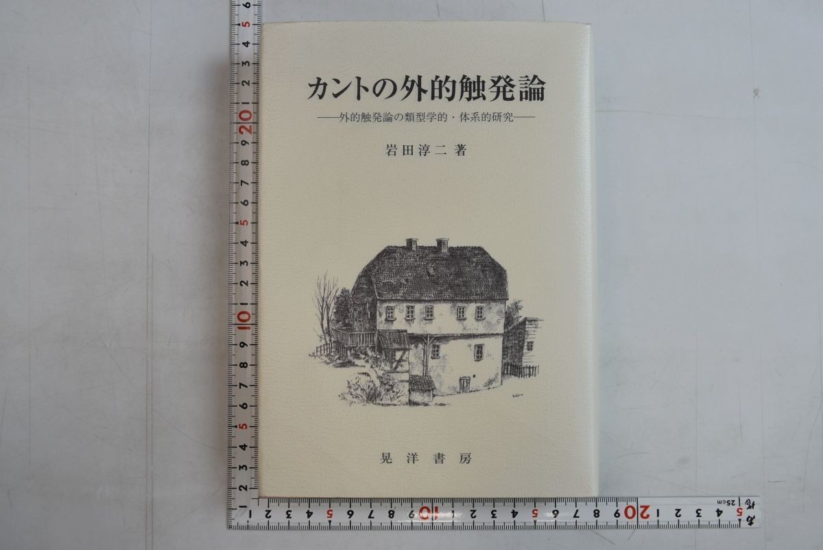 656030「カントの外的触発論 外的触発論の類型学的・体系的研究」岩田淳二 晃洋書房 2000年 初版