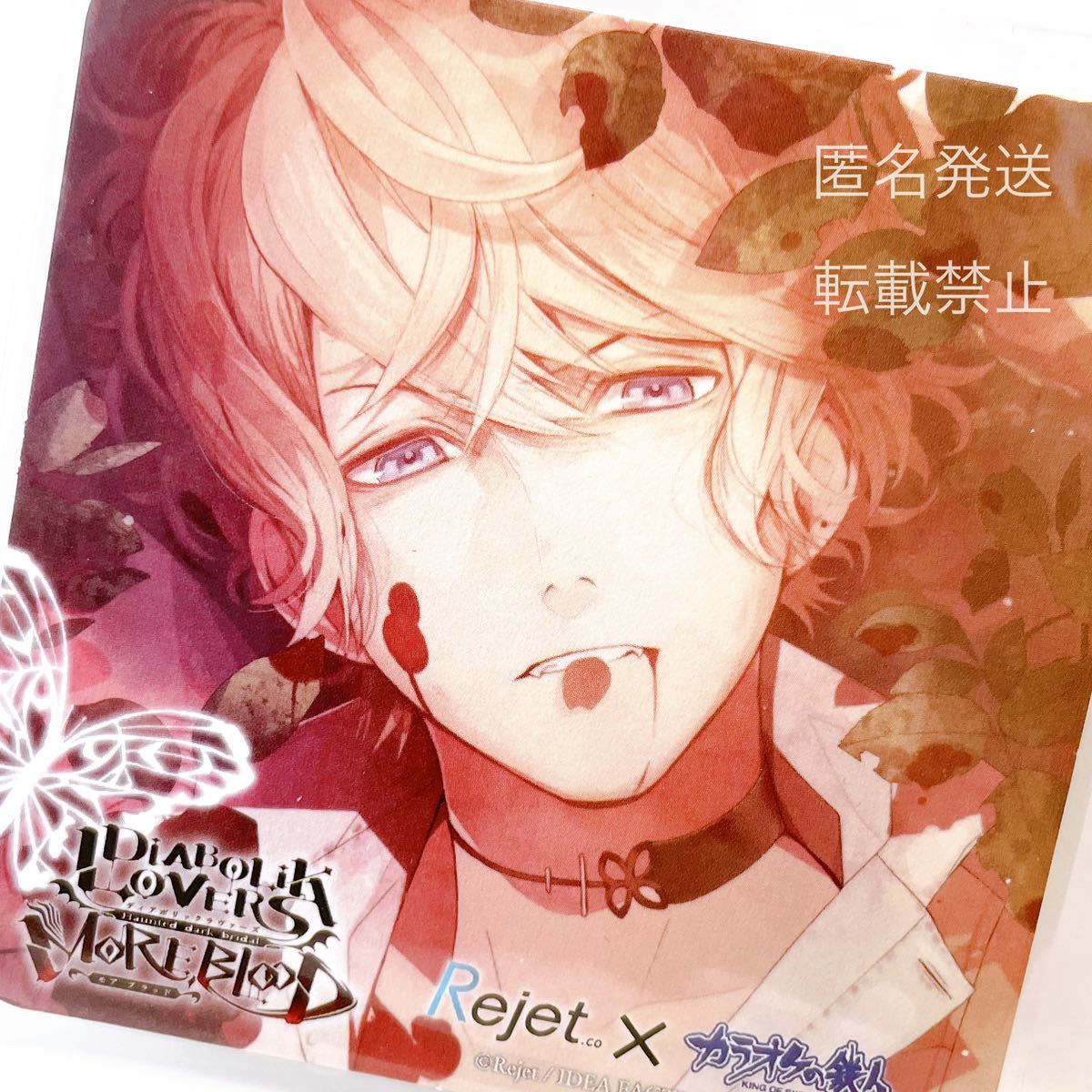 即決 DIABOLIK LOVERS ディアボリックラヴァーズ ディアラバ アニメ ゲーム グッズ コースター カード 逆巻シュウ 逆巻 シュウ 非売品 希少