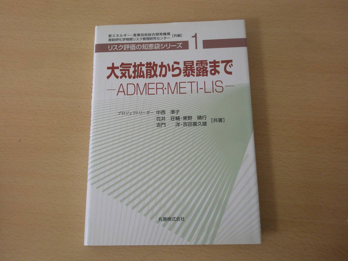 お歳暮 リスク評価の知恵袋シリーズ1 大気拡散から暴露まで ADMER
