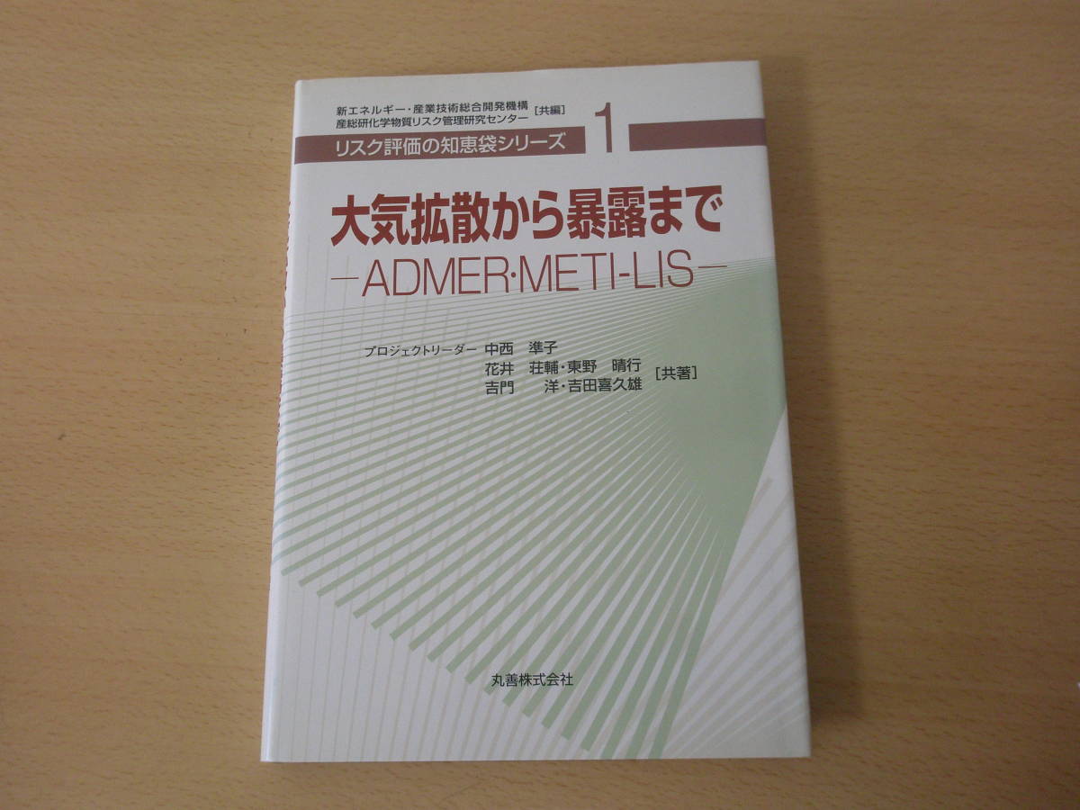 リスク評価の知恵袋シリーズ１　大気拡散から暴露まで　ADMER・METI‐LIS　■丸善■