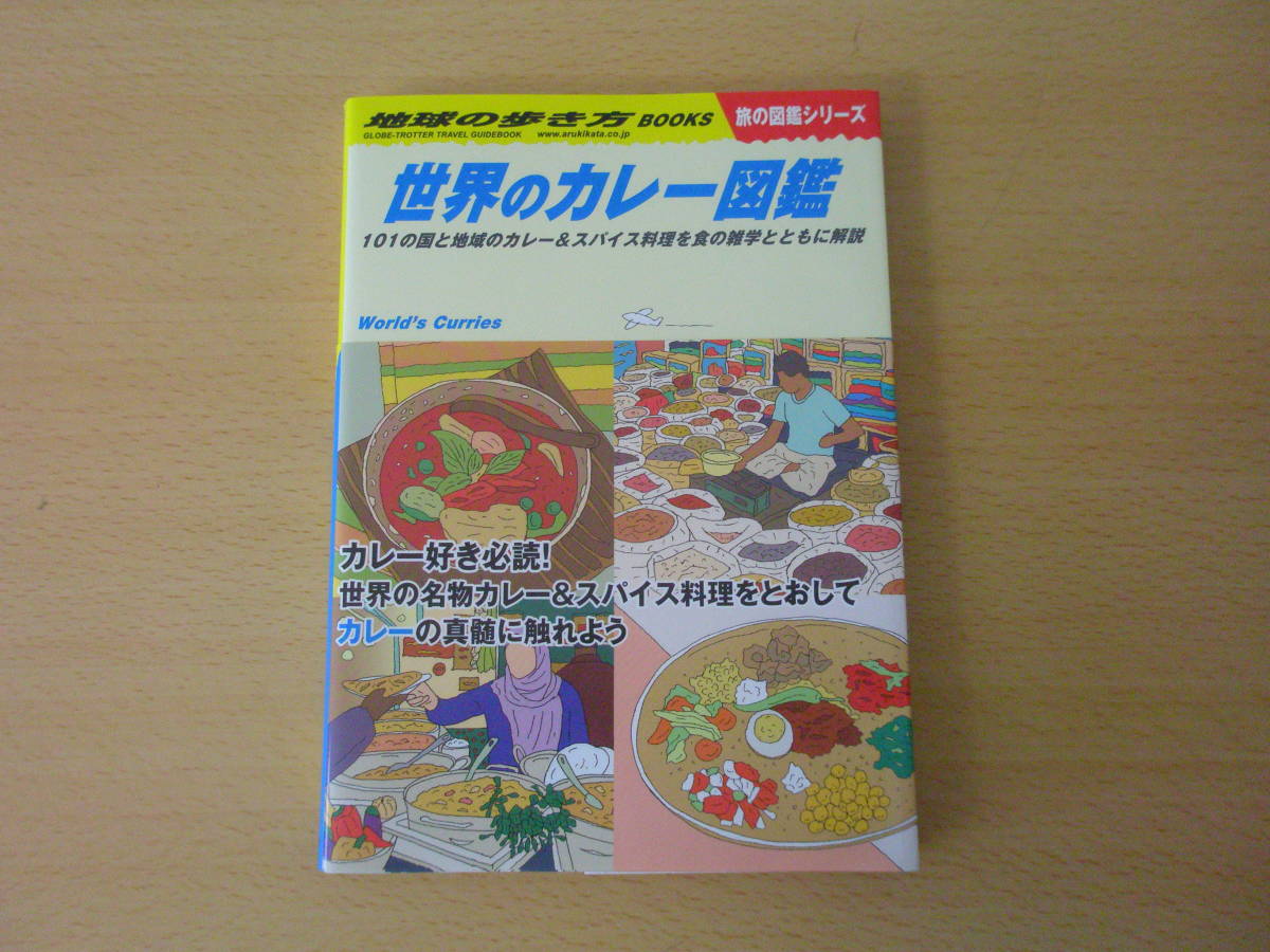 地球の歩き方　世界のカレー図鑑　■学研プラス■_画像1