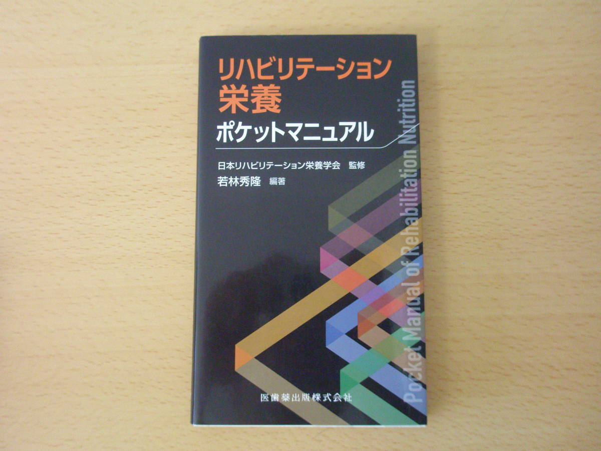 リハビリテーション栄養　ポケットマニュアル　■医歯薬出版■_画像1