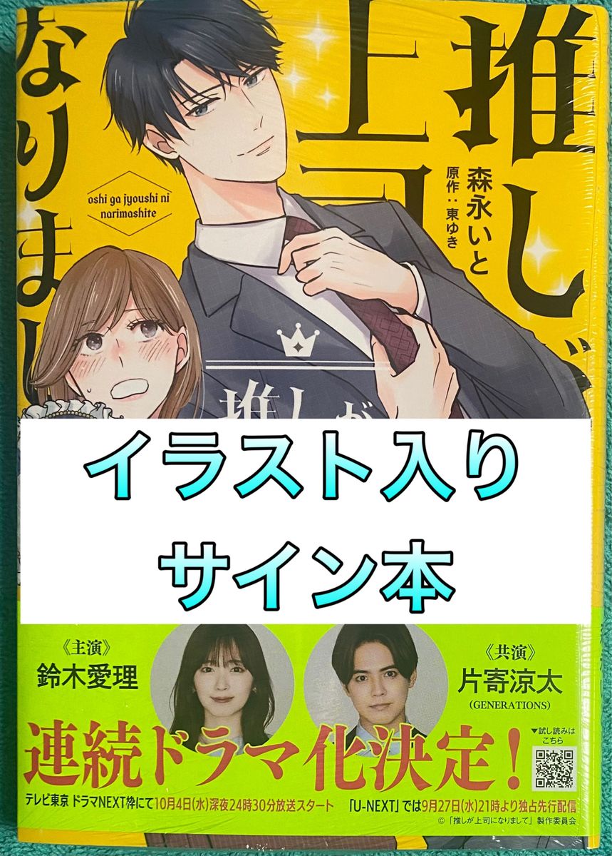 推しが上司になりまして 1 森永いと 直筆イラスト入りサイン本 シュリンク未開封品 ドラマ化 片寄涼太 鈴木愛理