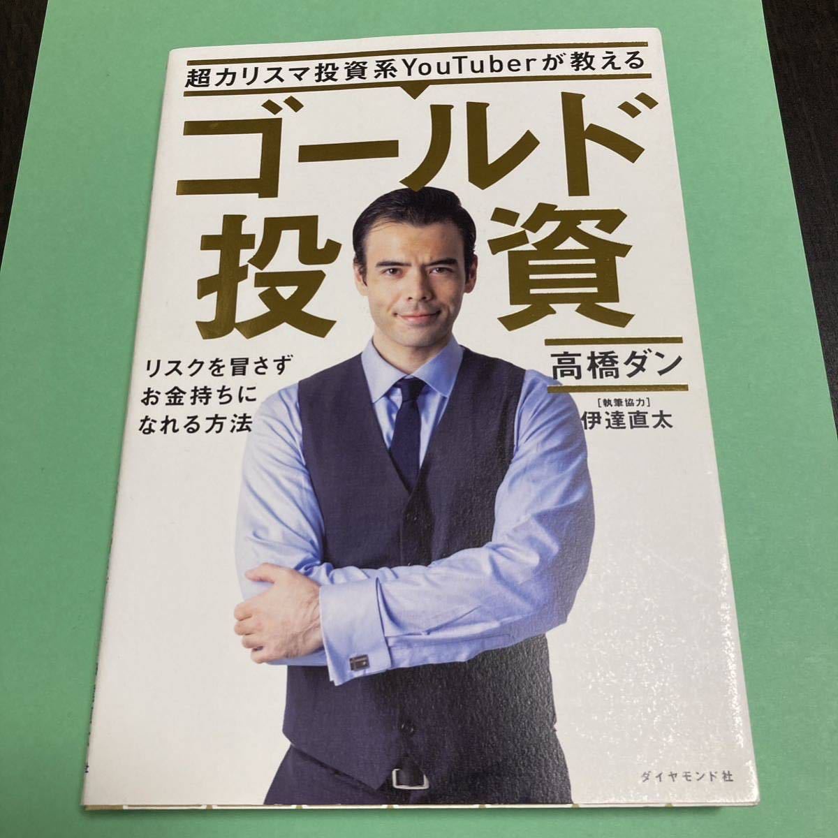 超カリスマ投資系YouTuberが教える ゴールド投資 リスクを冒さずお金持ちになれる方法