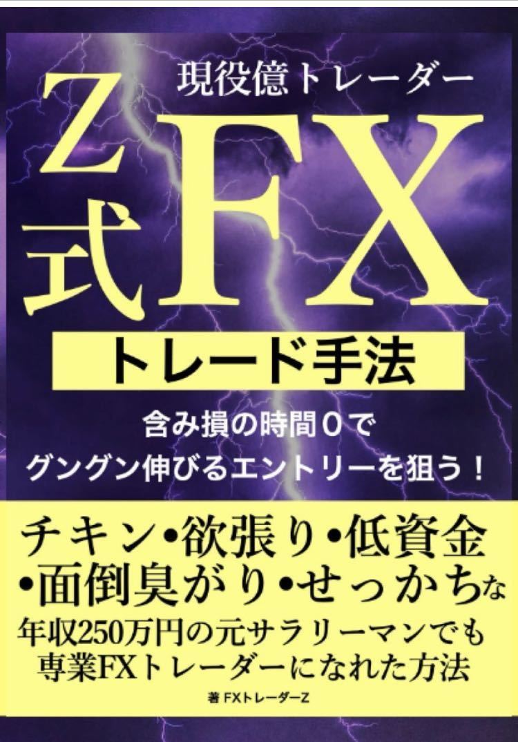 現役億トレーダーZ式FXトレード手法: 含み損の時間0でグングン伸びるエントリーを狙う！_画像1