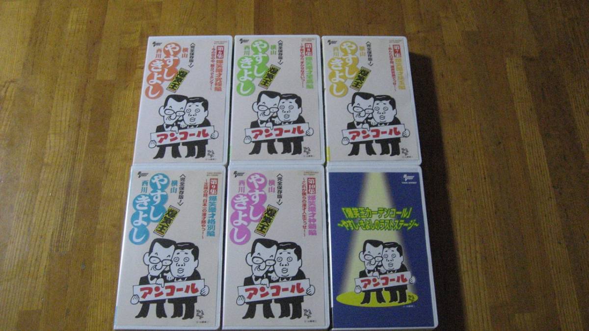 完全保存版 横山やすし西川きよし/爆笑王/お笑いベストコレクション/アンコール★全5巻+特典1巻(非売品)■VHS/ビデオ/竹書房_画像2