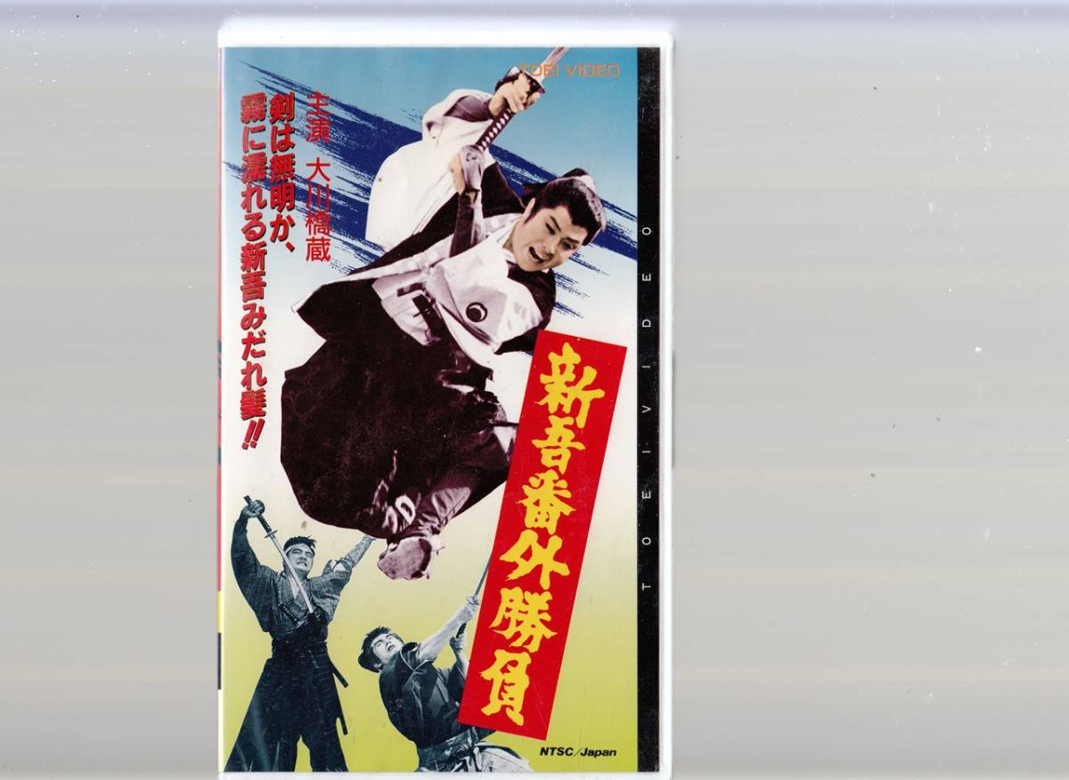 新吾番外勝負(1964)非レンタル品■ＶＨＳ/大川橋蔵/松方弘樹/桜町弘子/高千穂ひづる/藤純子/監督/松田定次_画像1