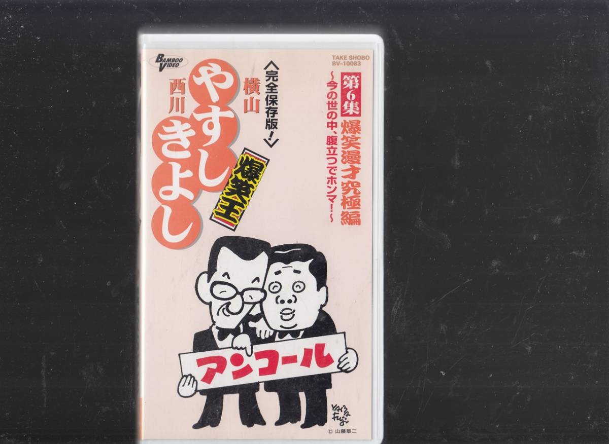 完全保存版 横山やすし西川きよし/爆笑王/お笑いベストコレクション/アンコール★全5巻+特典1巻(非売品)■VHS/ビデオ/竹書房_画像4