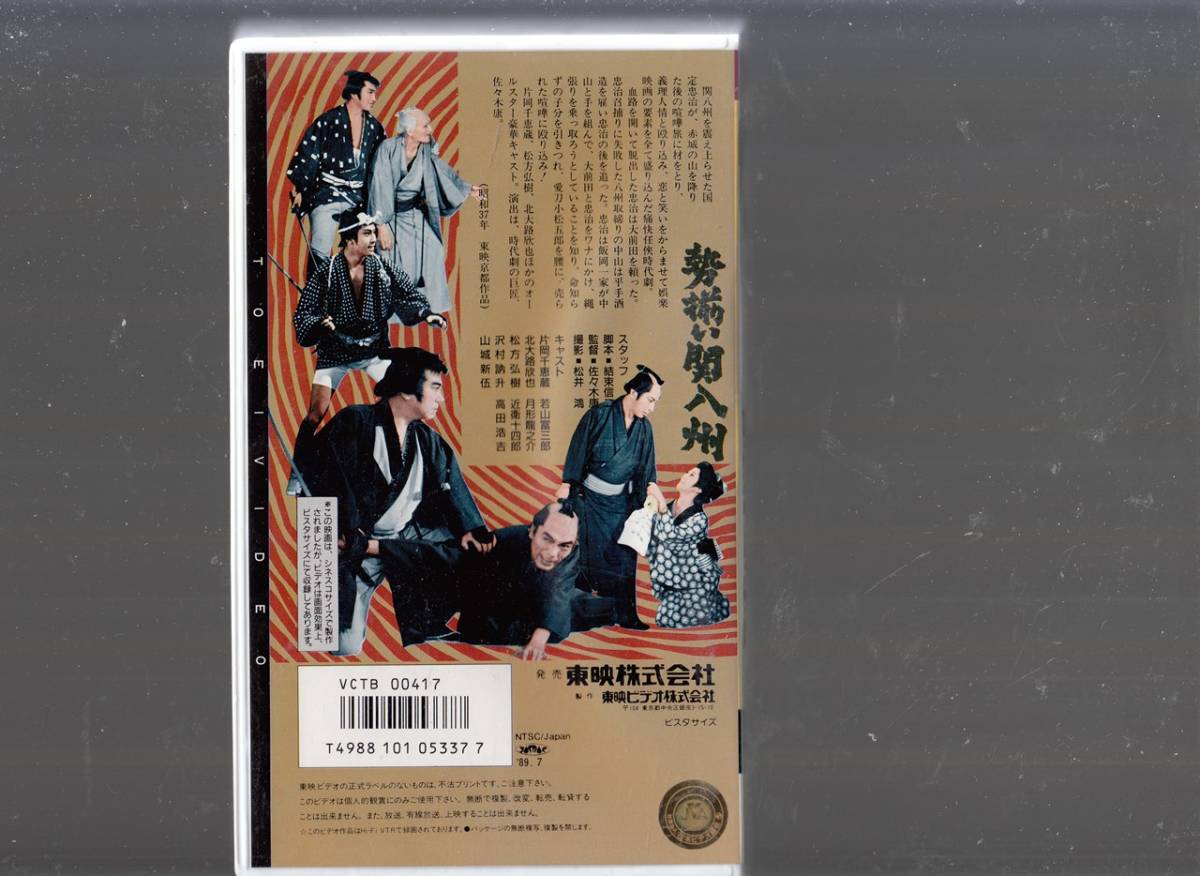 勢揃い関八州(1962)非レンタル品■ＶＨＳ/片岡千恵蔵/北大路欣也/松方弘樹/若山富三郎/月形龍之介/近衛十四郎/高田浩吉_画像2