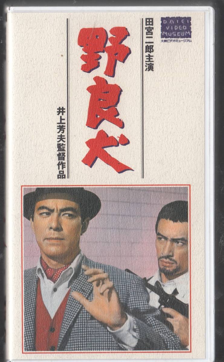 野良犬(1966)非レンタル品■ＶＨＳ/田宮二郎/成田三樹夫/長谷川待子/坂本スミ子/高毬子_画像1