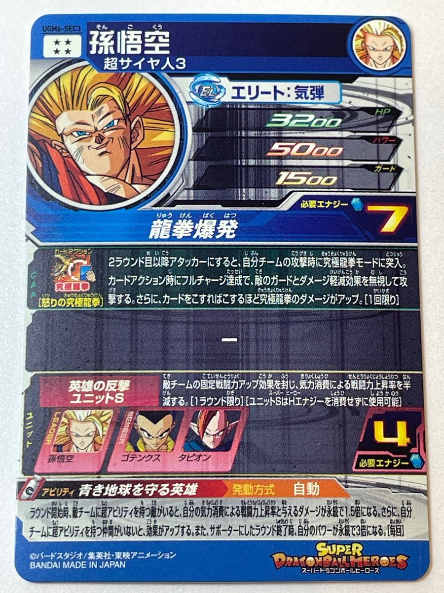 ドラゴンボールヒーローズ UGM６弾SEC孫悟空　美品