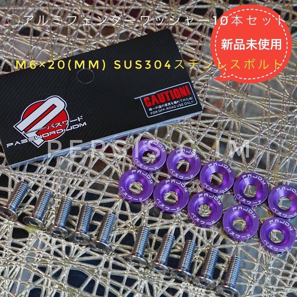 正規PWJDM 汎用フェンダーワッシャー 紫 パープル ドレスアップM6×20mm ヤマハ マグザム SG17J SG21J マジェスティc SG03J リモコンJOG_画像1