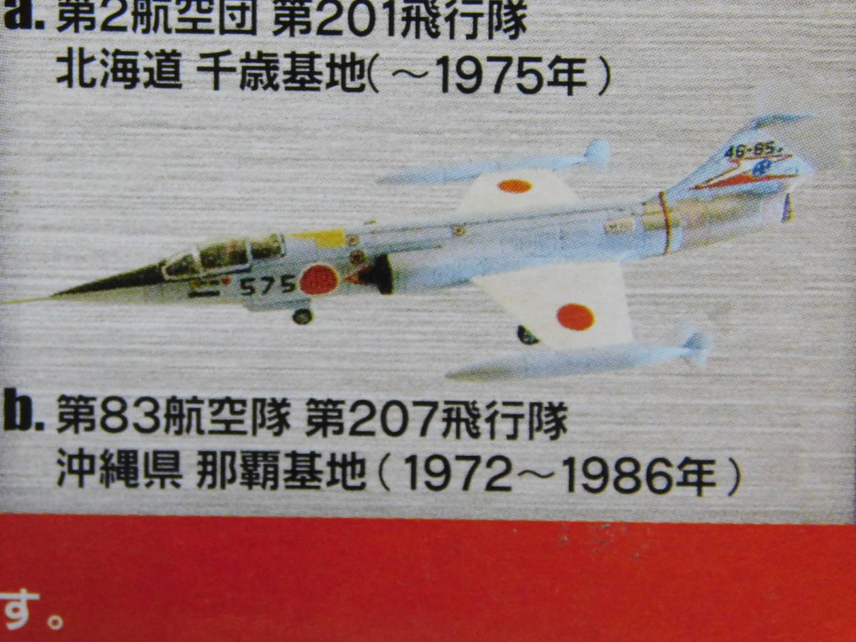 1/144 日本の翼コレクション F-104J 第83航空隊 那覇基地 航空自衛隊 エフトイズの画像2