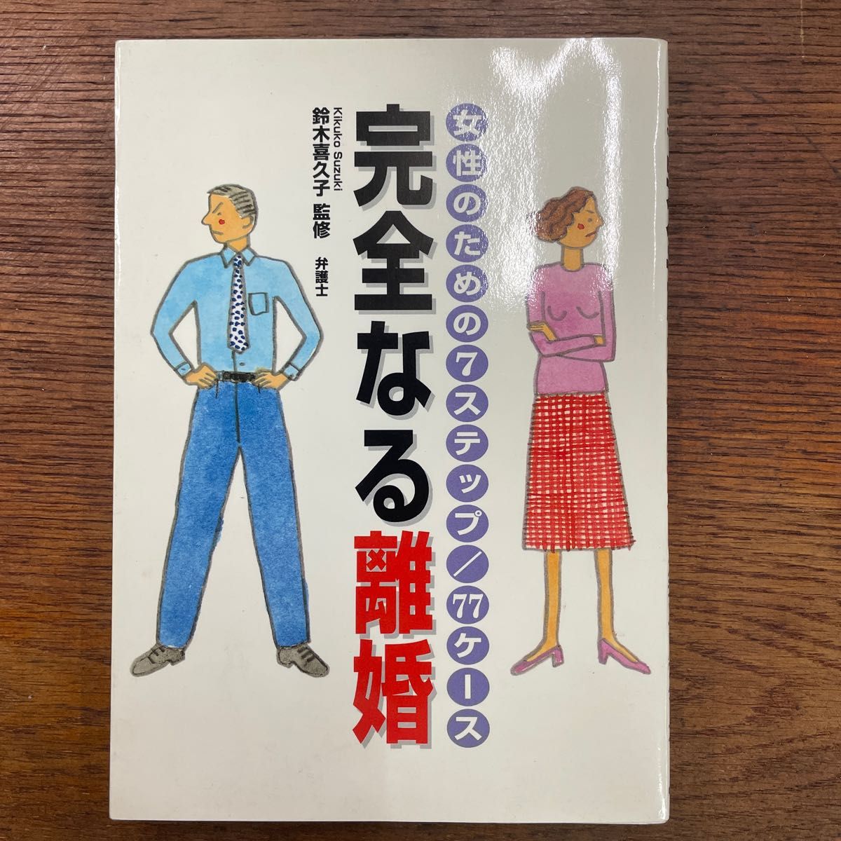 完全なる離婚　女性のための７ステップ／７７ケース （Ｈｅａｒｔ　ｃｒｅａｔｅ） 鈴木　喜久子　監