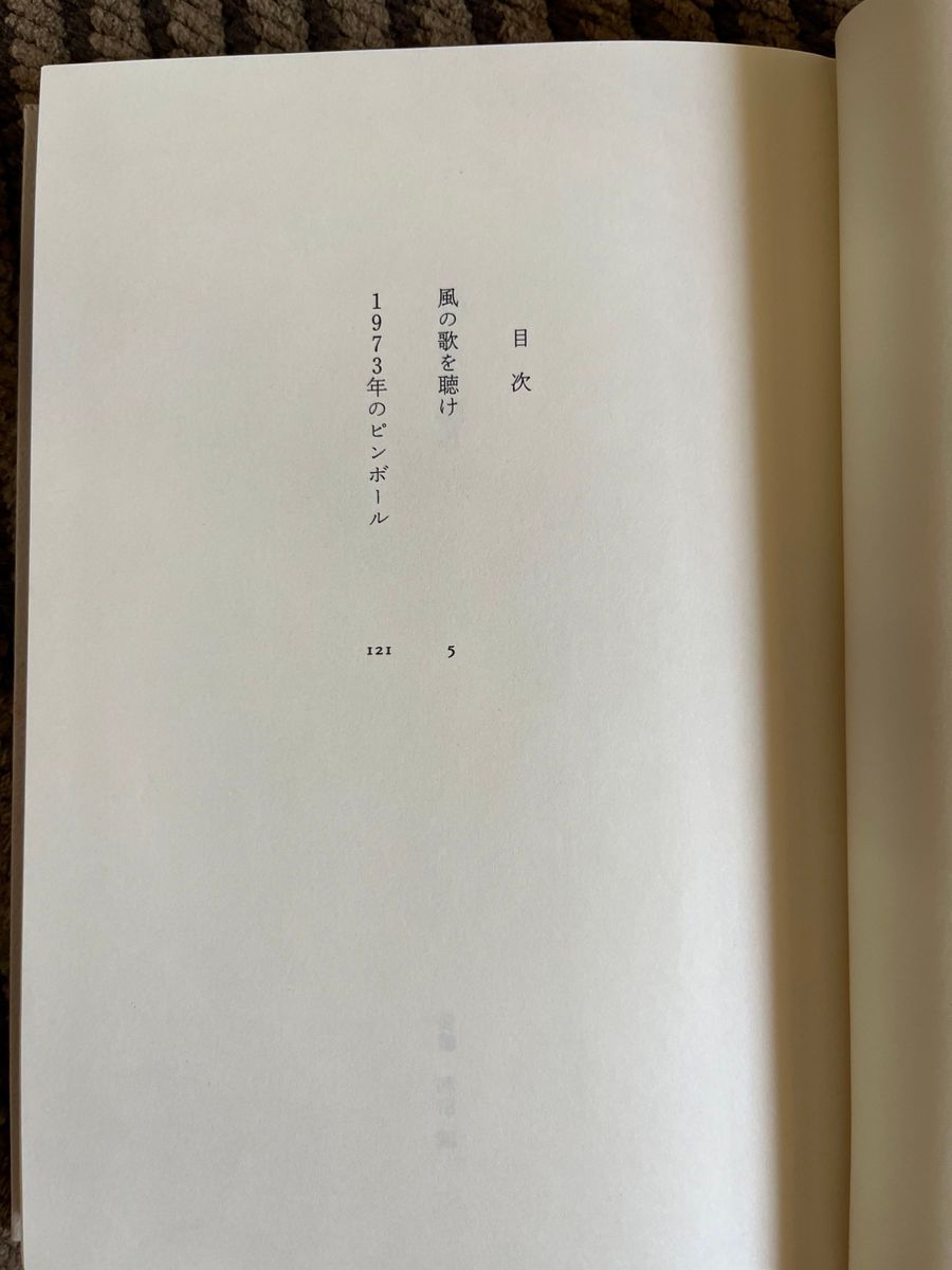 初版本 絶版本 村上春樹全作品 1 風の歌を聴け 1973年のピンボール