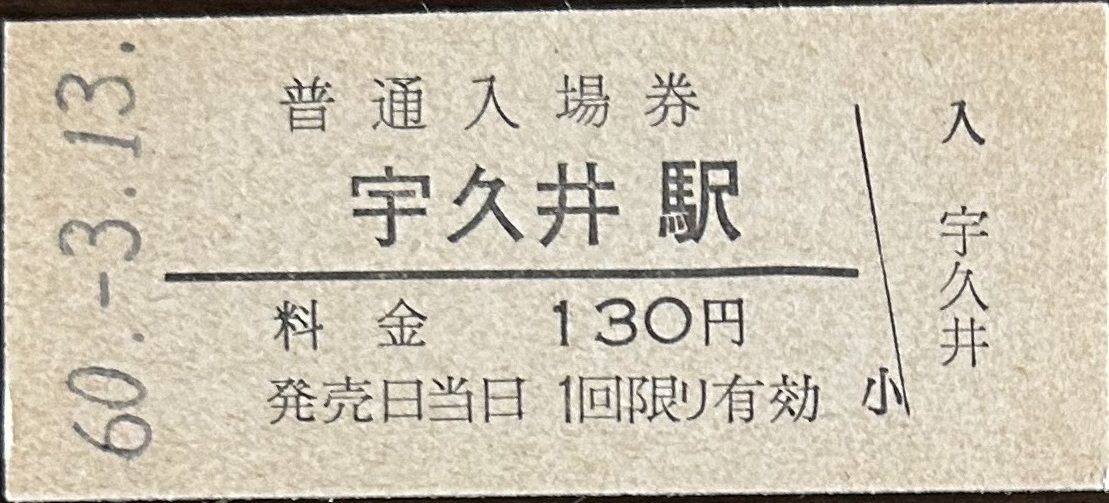 紀勢本線　宇久井駅「130円券」入場券　無人化最終日券　S60.-3.31_画像1