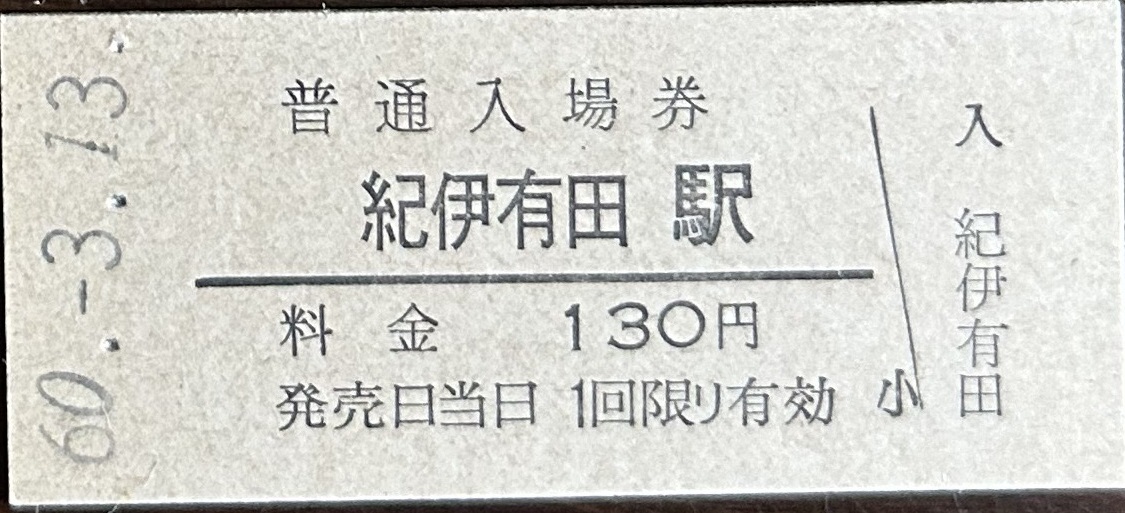 紀勢本線　紀伊有田駅「130円券」入場券　無人化最終日券　S60.-3.13_画像1