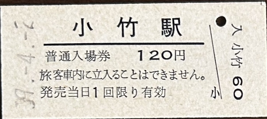 筑豊本線　小竹駅「１２０円券」入場券　S59.-4.-2_画像1