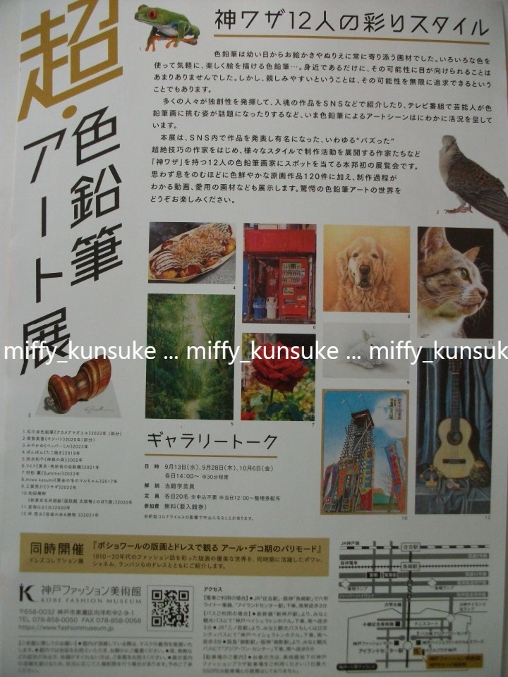 超・色鉛筆アート展◆招待券１～２枚◆神戸ファッション美術館_参考