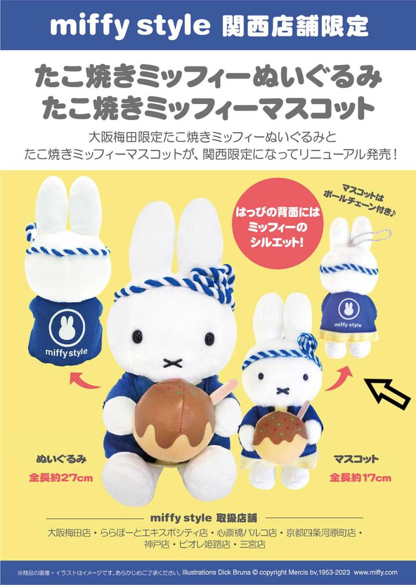 新品◆関西限定！たこ焼きミッフィーマスコット♪miffy style_画像5