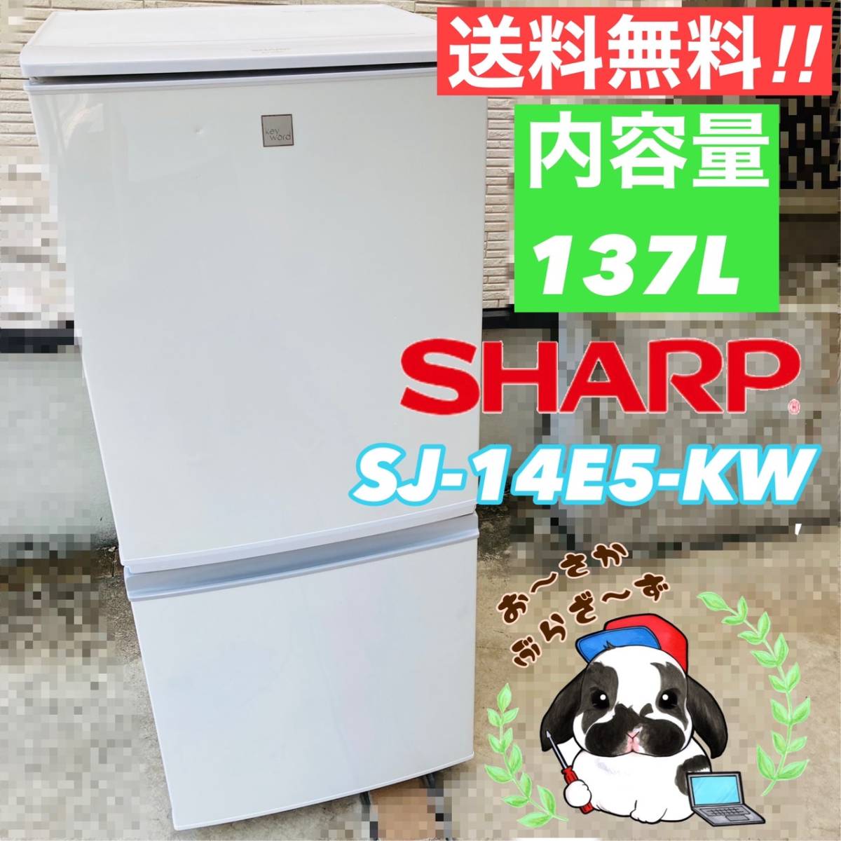 2年保証』 送料無料!!SHARP シャープ SJ-14E5-KW 137L 2ドア冷蔵庫