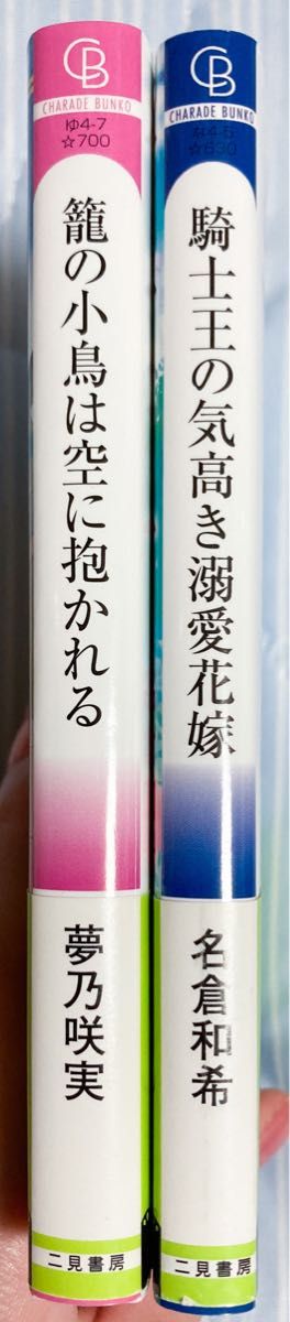 シャレード文庫　BL小説　2冊セット　名倉和希　夢乃咲実