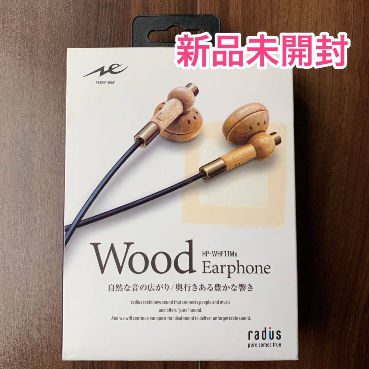 格安新品 ウッドイヤホン 【新品】イヤホンイヤフォン wood radius