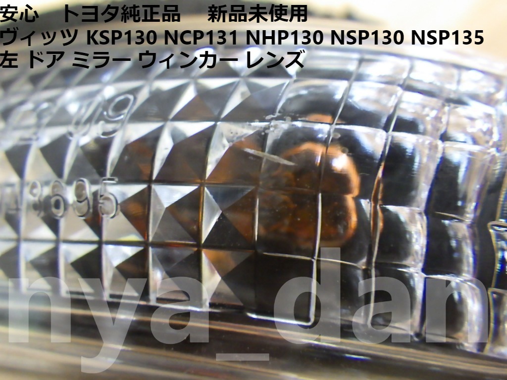 新品未使用 ヴィッツ KSP130 NCP131 NHP130 NSP130 NSP135 左 ドア ミラー ウィンカー レンズ サイドターンランプ_画像3