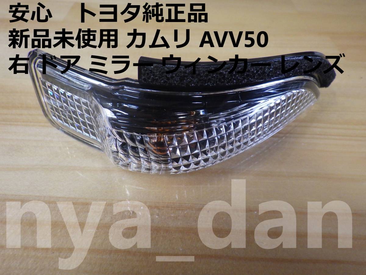 新品未使用 カムリ AVV50 右 ドア ミラー ウィンカー レンズ サイドターンシグナルランプ._画像1