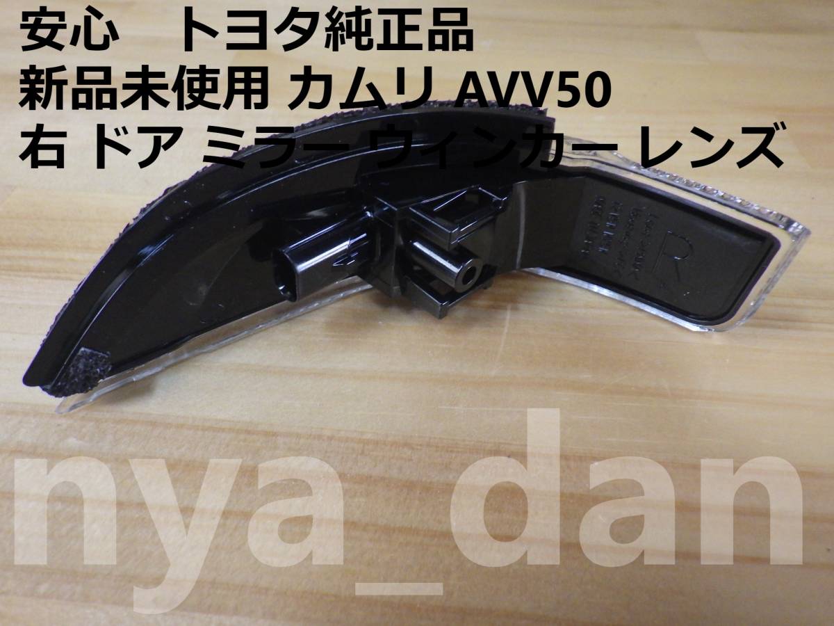 新品未使用 カムリ AVV50 右 ドア ミラー ウィンカー レンズ サイドターンシグナルランプ._画像2